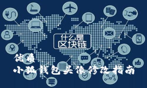 优质
小狐钱包头像修改指南