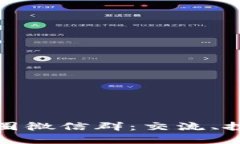 探秘区块链币圈微信群：交流、投资与风险管理