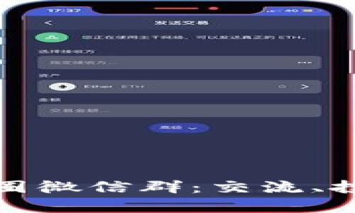 探秘区块链币圈微信群：交流、投资与风险管理