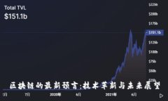 区块链的最新预言：技术革新与未来展望