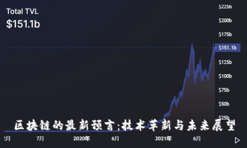 区块链的最新预言：技术革新与未来展望