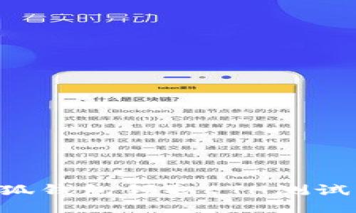 如何通过小狐钱包领取ETH测试币：全面指南