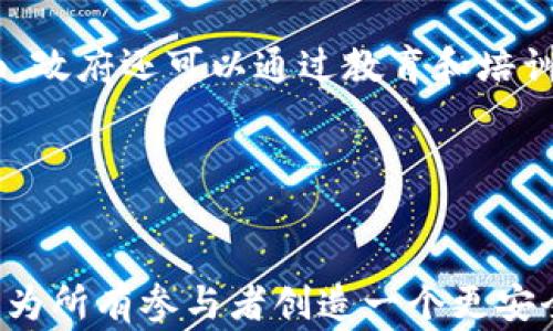 
区块链被盗币事故深度分析：案例解读与防范措施

关键词：
区块链, 盗币事故, 安全防范

---

引言
随着区块链技术的飞速发展，越来越多的数字资产在各种平台上流通。尽管区块链本身具备较高的安全性，但实际上，盗币事故时有发生。这些事件不仅给投资者带来了严重的财务损失，也对整个区块链行业的信誉造成了影响。因此，深入分析这些盗币事故的案例，了解其发生原因，以及如何做好安全防范，对每一个区块链参与者而言，都是至关重要的。

案例分析
在过去的几年中，发生了多起令人瞩目的盗币事故。以下是几个典型的案例：

h41. Mt. Gox 事件/h4
Mt. Gox 是一家曾经领先的比特币交易所，2014 年时，该平台声称被盗走了 850,000 比特币，价值高达 45 亿美元。调查显示，其根本原因在于内部管理失误和安全漏洞，交易所多次遭受黑客攻击，最终导致了倒闭。这一事件对整个比特币市场产生了重大的负面影响。

h42. Coincheck 事件/h4
2018 年，日本交易所 Coincheck 遭遇黑客攻击，损失约 5.3 亿美元的 NEM 代币。这起事件的根本原因在于，Coincheck 并没有采取冷钱包存储的方式来保障用户资产安全，而是将大部分数字资产放在在线钱包中，这使得公司在遭受攻击时面临重大损失。

h43. Poly Network 事件/h4
虽然 Poly Network 并未完全损失其资产，但在 2021 年，一名黑客成功地盗取了超过 6 亿美元的加密资产，成为历史上最大的盗币事件之一。令人意外的是，黑客在盗取资金后主动归还了大部分资金，原因至今未明。此案引发了广泛的关注和讨论，涉及到安全漏洞以及区块链的透明性等多方面的问题。

盗币事故的原因分析
盗币事故的发生通常与以下几个原因密切相关：

h41. 安全措施不足/h4
许多交易所和钱包未能有效落实安全措施，例如多重身份验证、冷存储等。这使得黑客有机可乘，轻易进入系统并窃取资产。

h42. 用户安全意识缺乏/h4
许多用户对于确保自己账户安全的意识相对薄弱，往往使用简单的密码，或在未经验证的平台上进行交易。这使得黑客通过钓鱼攻击、社工手段获取用户信息，导致盗币事件的发生。

h43. 内部管理漏洞/h4
有些盗币事件的根源在于内部管理不善，例如员工的不当行为、权限设置不当等，这些都可能导致安全漏洞的出现。

如何防范盗币事故
为有效防范盗币事件的发生，以下措施至关重要：

h41. 加强安全制度建设/h4
区块链公司与交易所应制定严格的安全制度，包括多重身份验证、定期安全审计、应急响应机制等，以最大限度地保障用户资产安全。

h42. 提高用户安全意识/h4
对于用户而言，提升安全意识是保护资产的重要一步。用户应学习如何设置强密码、识别钓鱼攻击，并定期检查账户的活动情况。

h43. 热钱包与冷钱包结合/h4
交易所应将大部分资产存储在冷钱包中，热钱包只保留必要的流动性资产，这样可以降低黑客攻击的风险。

常见问题解答

h41. 区块链技术的安全性如何？/h4
区块链技术以其去中心化、不可篡改和透明性著称，这些特性使其在理论上较其他技术更为安全。然而，区块链的安全性不仅依赖于其技术本身，还受到使用者、交易所等多个因素的影响。例如，尽管区块链网络本身是安全的，但如果用户的私钥被窃取，资产依然会面临风险。此问题凸显了用户在安全性上的重要性。

h42. 盗币事件对投资者有什么影响？/h4
盗币事件通常会导致投资者的资产损失，甚至可能影响整个市场的信心。随着越来越多的用户加入市场，任何一次大型盗币事件都会引发恐慌，导致大量抛售，从而造成价格剧烈波动。此外，这类事件还会导致投资者对某些项目的信任度下降，从而影响其长期发展。

h43. 当前区块链领域存在哪些主要的安全威胁？/h4
在区块链领域，主要的安全威胁包括：黑客攻击、内部人员欺诈、合同漏洞等。黑客通过攻击交易所和钱包来窃取资产，而内部人员可能利用职务之便进行欺诈行为。除此之外，智能合约中的漏洞也可能导致资产损失，因此在部署智能合约时，进行代码审计至关重要。

h44. 如何选择一个安全的区块链钱包？/h4
选择一个安全的区块链钱包应考虑以下几点：首先，选择知名的、口碑良好的钱包提供商；其次，看钱包是否支持多重签名、2FA等安全特性；最后，评估钱包的资产存储方式，尽量选择提供冷存储的选项，以降低被黑客攻击的风险。

h45. 政府如何参与区块链安全监管？/h4
政府在区块链安全监管中可以发挥重要作用。一方面，可以通过立法和监管框架加强对区块链行业的监管，确保交易所和钱包服务提供商满足安全要求；另一方面，政府还可以通过教育和培训提升公众的安全意识，使更多的用户了解如何保护自己的数字资产。此外，政府还应与行业企业合作，共同推动安全技术的研发与应用。

---

结语
区块链技术的未来充满潜力，但盗币事件的频发提醒我们，安全性仍然是行业发展的核心挑战。只有通过主动防范、用户教育以及制度建设，才能尽可能降低风险，为所有参与者创造一个更安全的环境。