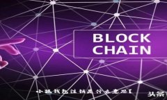 小狐钱包注销是什么意思