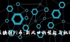 区块链Pi币：新风口的崛起与机遇