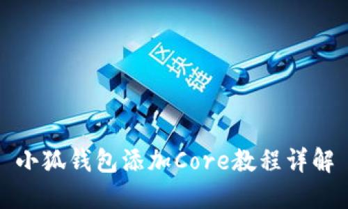 小狐钱包添加Core教程详解