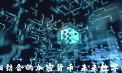 AI与区块链相结合的加密货币：未来数字经济的新