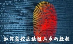   如何监控区块链上币的数据