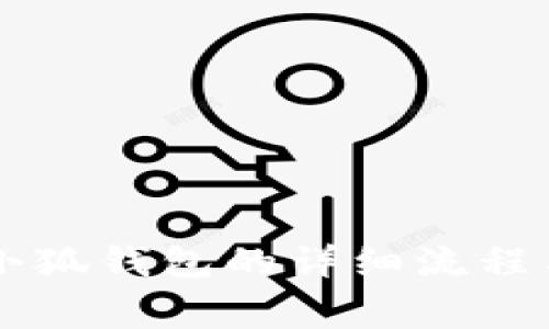 手机创建小狐钱包的详细流程与注意事项