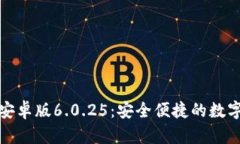 小狐钱包安卓版6.0.25：安