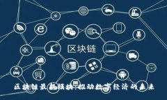 区块链最新模块：推动数