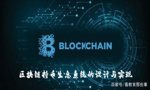 区块链持币生息系统的设计与实现