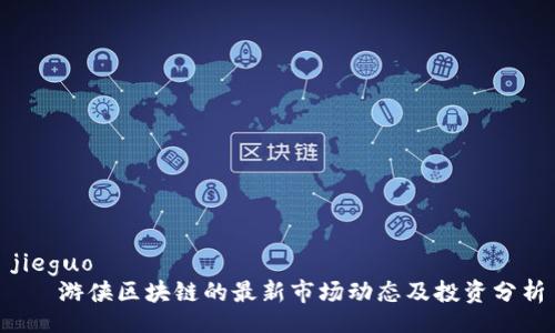 jieguo
   游侠区块链的最新市场动态及投资分析