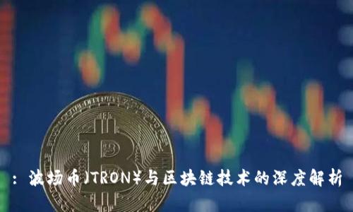 : 波场币（TRON）与区块链技术的深度解析