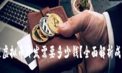 :区块链虚拟币开发需要多