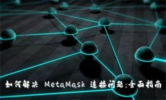 如何解决 MetaMask 连接问题