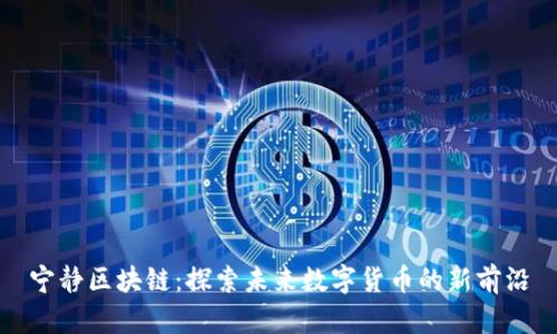 宁静区块链：探索未来数字货币的新前沿