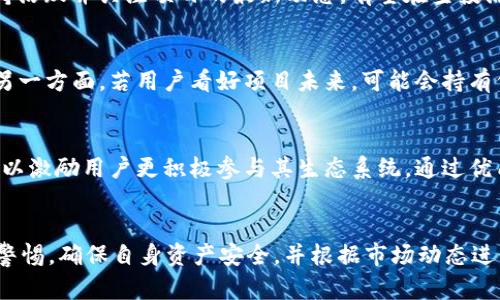   2021年MetaMask空投解析与用户指南 / 
 guanjianci MetaMask, 空投, 加密货币 /guanjianci 

概述
MetaMask是一款流行的以太坊钱包和浏览器扩展，用户可以方便地管理以太坊及其代币，并以去中心化的方式访问各种去中心化应用（DApp）。在2021年，MetaMask成为了加密货币领域讨论的热点之一，其中一个引人关注的话题就是空投（Airdrop）。空投是一种推广方式，项目方向持有特定加密货币的用户免费分发代币。这种方式不仅能够增加用户的粘性，还能够激励用户参与并扩大项目的知名度。

MetaMask的空投背景
空投的概念由来已久，随着区块链技术的发展，越来越多的项目团队开始意识到空投的重要性。MetaMask作为以太坊生态系统中不可或缺的一部分，吸引了大量用户。2021年，MetaMask的用户数量大幅增长，项目团队为回馈支持者，考虑进行空投，以进一步拓展用户基础和市场份额。

MetaMask空投的获取条件
空投通常有一系列获取条件，这些条件通常与用户在平台上的活跃度和资产持有量有关。MetaMask的空投条件可能包括但不限于：
ul
    li用户需持有一定量的以太坊或其他代币。/li
    li用户需使用MetaMask钱包进行交易，并保持交易记录。/li
    li用户需参与MetaMask生态系统中的特定活动，如参与投票、测试新功能等。/li
/ul

空投的分发机制
MetaMask的空投分发机制将基于用户的活跃度和持有的资产进行计算。一般来说，分发规则会提前公布，用户可以据此估算自己能获得的代币数量。通过这种方式，用户不仅能获得奖励，还能增加对MetaMask的参与度。分发通过区块链技术进行，确保透明性和公正性。

空投的潜在影响
根据以往经验，空投通常能够有效提升项目的知名度和用户数量。MetaMask的空投一旦实施，可能会对其市场地位产生重要影响。用户会由于获得免费的代币而对MetaMask产生更多的兴趣，从而吸引更多的新用户加入。另一方面，空投还可能导致市场上相关代币的交易量激增，对其价格产生直接影响。

参与后的注意事项
用户在参与MetaMask的空投活动时，需了解一些潜在的风险和注意事项。首先，用户需确保自己的钱包安全，避免因诈骗或钓鱼链接而造成资产损失。其次，用户在参与活动前需仔细阅读相关规则和条款，以免因误解而失去获得空投资格。此外，用户也需密切关注交易平台的公告，以获取最新信息。

可能相关问题一：MetaMask的使用安全性如何保障？
在加密货币世界中，安全性是用户最关心的问题之一。MetaMask采取了多种措施来保障用户的资产安全。首先，MetaMask是一个非托管钱包，用户的私钥保存在本地设备中，而不是存储在网络上，这极大降低了黑客攻击的风险。用户应定期更新软件，并使用复杂的密码。此外，MetaMask还提供了多种二次验证机制，进一步增强安全性。

问题二：空投真的能带来利益吗？
虽然空投看似是一种免费的财富获取方式，但其潜在利益依然依赖于代币的市场表现。历史上，某些空投项目的代币在上市后价格急剧上升，而另一些则表现平平。因此，用户在获取空投时，需评估项目团队的实力和市场潜力，以便做出明智的投资决策。

问题三：如何提高获得空投的机会？
要增加获得MetaMask空投的机会，用户需积极使用MetaMask进行交易和互动。此外，参与MetaMask生态系统的各类活动，如社区讨论、反馈或推广，也是增加获益的有效方式。保持活跃并关注项目的最新动态，有望在空投活动中占得先机。

问题四：MetaMask空投可能会影响市场行情吗？
空投往往会对市场产生直接影响。对于MetaMask这样的大型项目，其空投可能会导致相关代币的短期内价格波动。一方面，空投后用户可能会迅速抛售获得的代币，导致价格下跌；另一方面，若用户看好项目未来，可能会持有代币，进而推高价格。因此，市场反应具有一定的不可预测性。

问题五：MetaMask空投的未来展望如何？
随着区块链技术和DeFi（去中心化金融）的不断发展，空投的形式和意义也在不断变化。MetaMask未来的空投策略可能会结合更多的创新机制，如链上治理、NFT（非同质化代币）等，以激励用户更积极参与其生态系统。通过优质的用户体验与市场策略，MetaMask有望在竞争中保持优势。

总结
2021年的MetaMask空投不仅是对其用户的回馈，更是增强其市场影响力的重要举措。随着区块链技术的进步，空投活动将继续呈现多样化的发展趋势。用户在参与空投时，应保持警惕，确保自身资产安全，并根据市场动态进行理性投资。通过了解MetaMask的运营模式与市场行情，用户有机会在未来的空投活动中获得更多的利益。