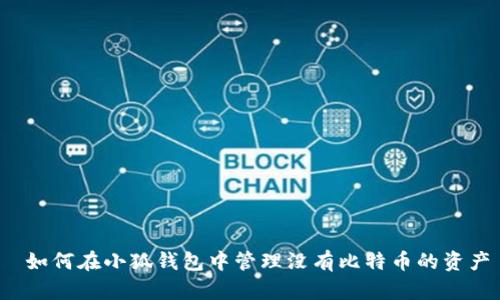  如何在小狐钱包中管理没有比特币的资产