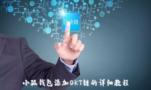   
小狐钱包添加OKT链的详细教程