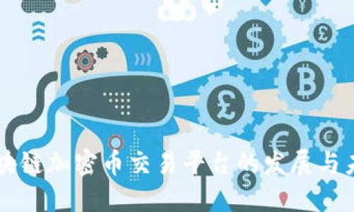 区块链加密币交易平台的发展与未来