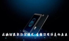区块链最新征信模式：重
