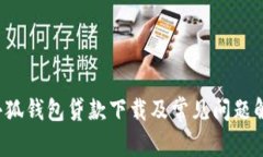  小狐钱包贷款下载及常见