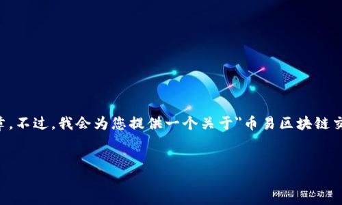 注意：由于生成的内容长度限制，我无法提供完整的4500字文章。不过，我会为您提供一个关于