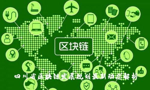 四川省区块链发展规划最新动态解析