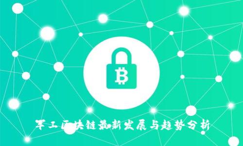 军工区块链最新发展与趋势分析