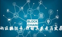 真正的区块链币：理解其