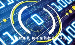  区块链赚钱：挑选值得投