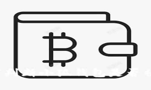 如何判断小狐钱包是否被盗？