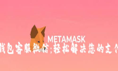 小狐钱包客服微信：轻松解决您的支付问题