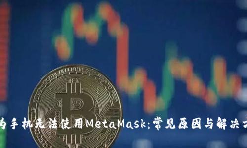 华为手机无法使用MetaMask：常见原因与解决方案