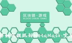 :乌托邦如何提现到MetaMa