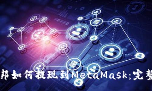 :

乌托邦如何提现到MetaMask：完整指南