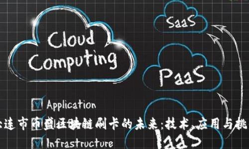 大连市币盛区块链刷卡的未来：技术、应用与挑战