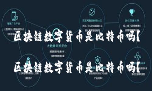 区块链数字货币是比特币吗？

区块链数字货币是比特币吗？