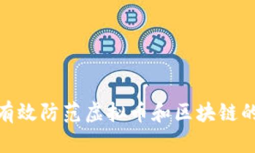 如何有效防范虚拟币和区块链的风险