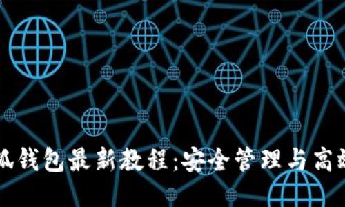 中本聪小狐钱包最新教程：安全管理与高效使用指南