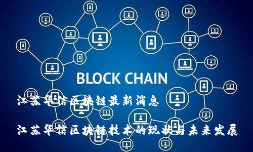 江苏华信区块链最新消息

江苏华信区块链技术的现状与未来发展