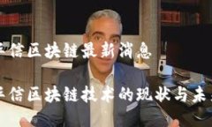 江苏华信区块链最新消息