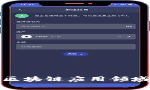 最新区块链应用领域研究
