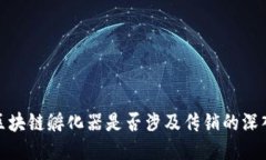 火币区块链孵化器是否涉