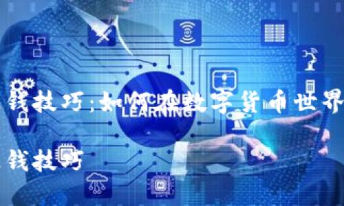 区块链网币赚钱技巧：如何在数字货币世界中最大化收益

区块链网币赚钱技巧