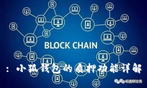 : 小狐钱包的质押功能详解