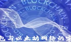 小狐钱包与以太坊网络的