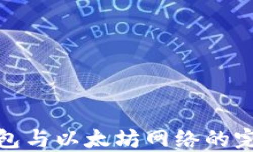 
小狐钱包与以太坊网络的完美结合