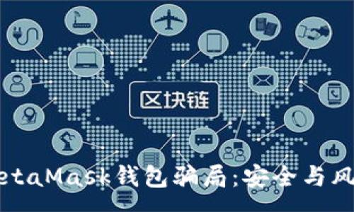 :
揭露MetaMask钱包骗局：安全与风险分析